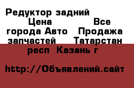 Редуктор задний Ford cuga  › Цена ­ 15 000 - Все города Авто » Продажа запчастей   . Татарстан респ.,Казань г.